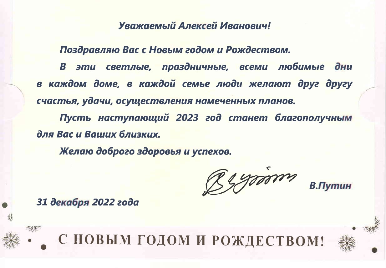 Поздравление Президента РФ Владимира Путина