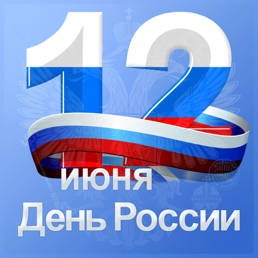 Открытки с Днем России 12 июня, с поздравлением, прикольные, веселые, гифки