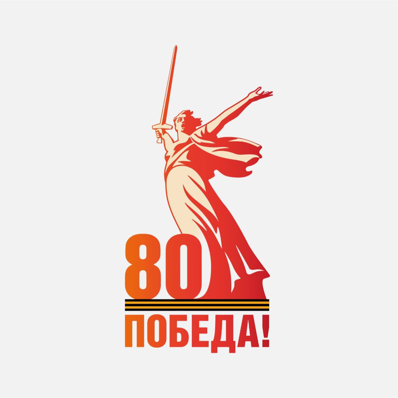 80 лет победа