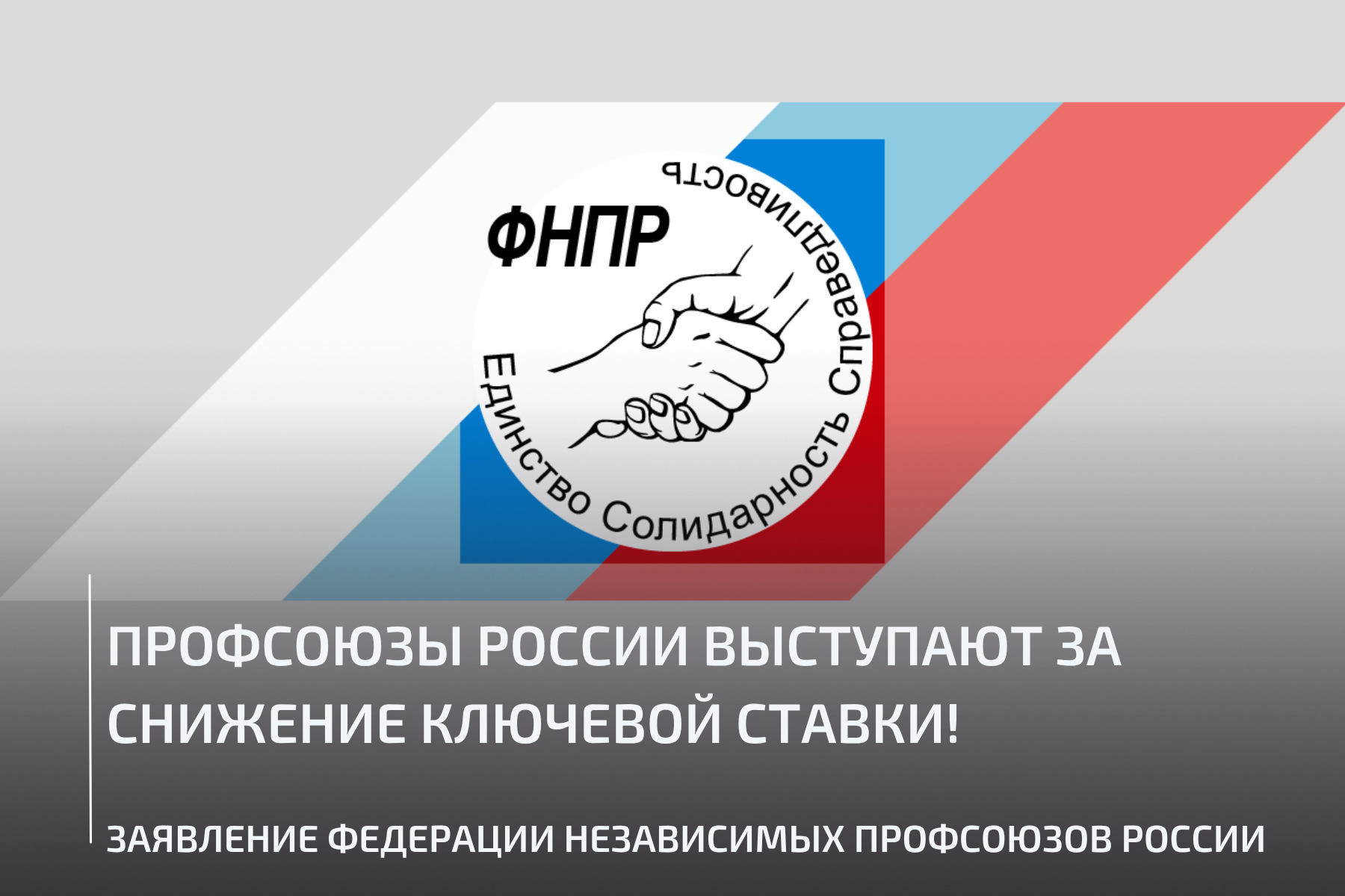 Обращение ФНПР по ключеой стаке