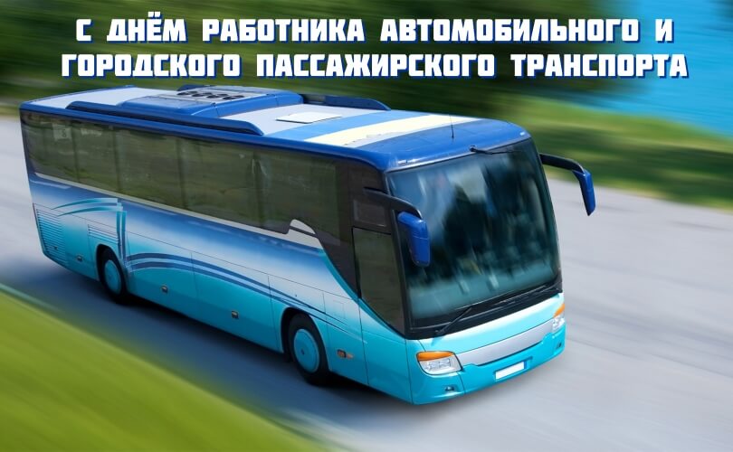 день атотранспорта 2026