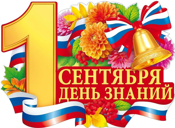 день знаний