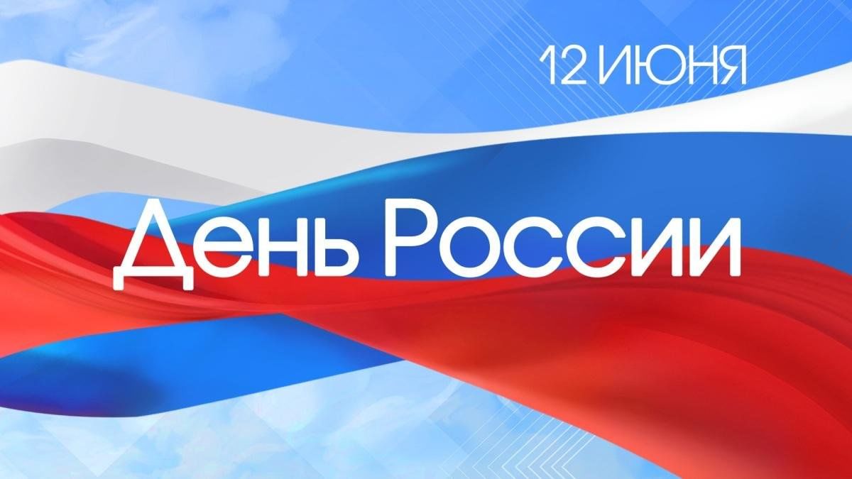 день россии 2026